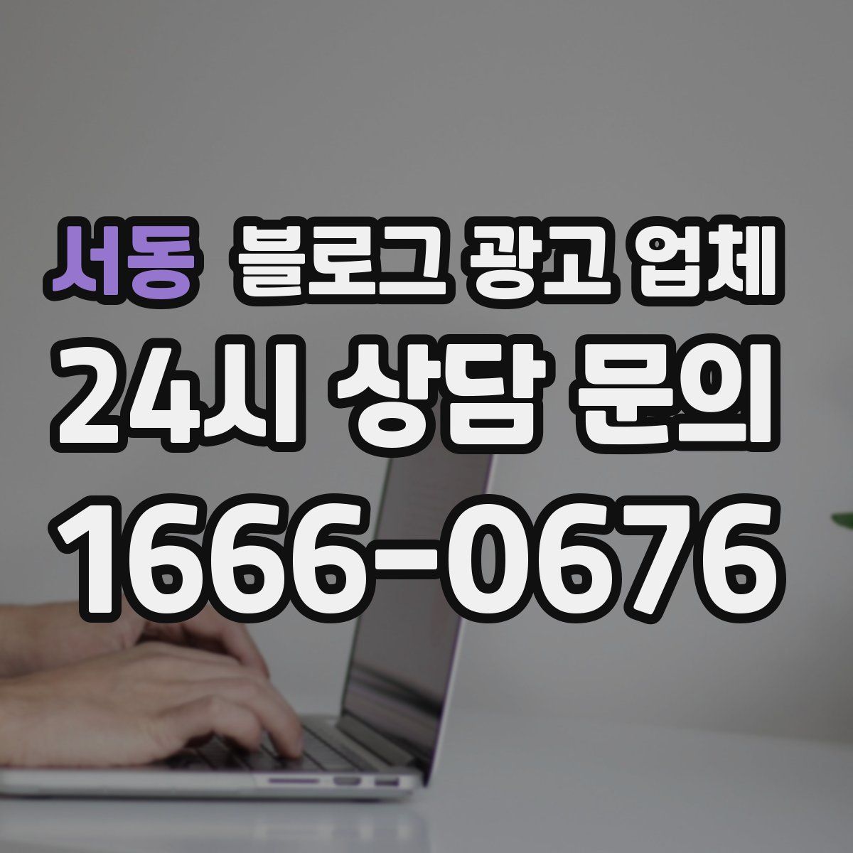 서동 블로그 광고 업체