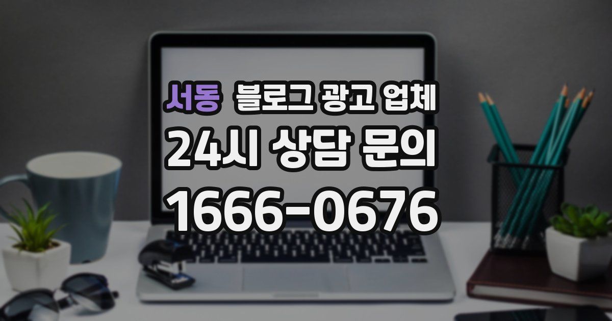 서동 블로그 광고 업체