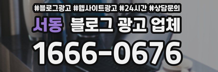 서동 블로그 광고 업체