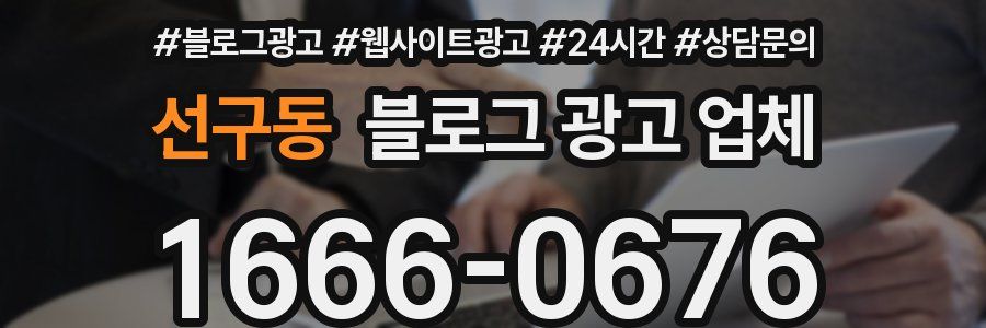 선구동 블로그 광고 업체