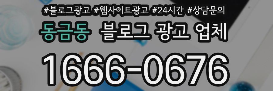 동금동 블로그 광고 업체