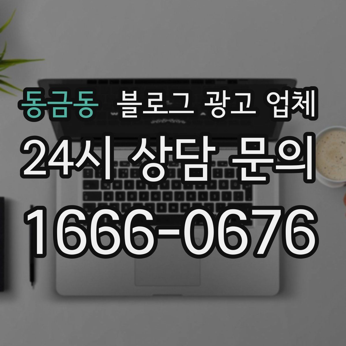 동금동 블로그 광고 업체