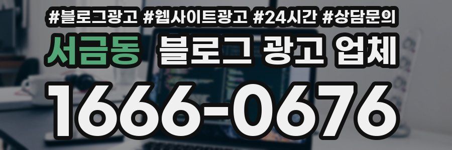 서금동 블로그 광고 업체