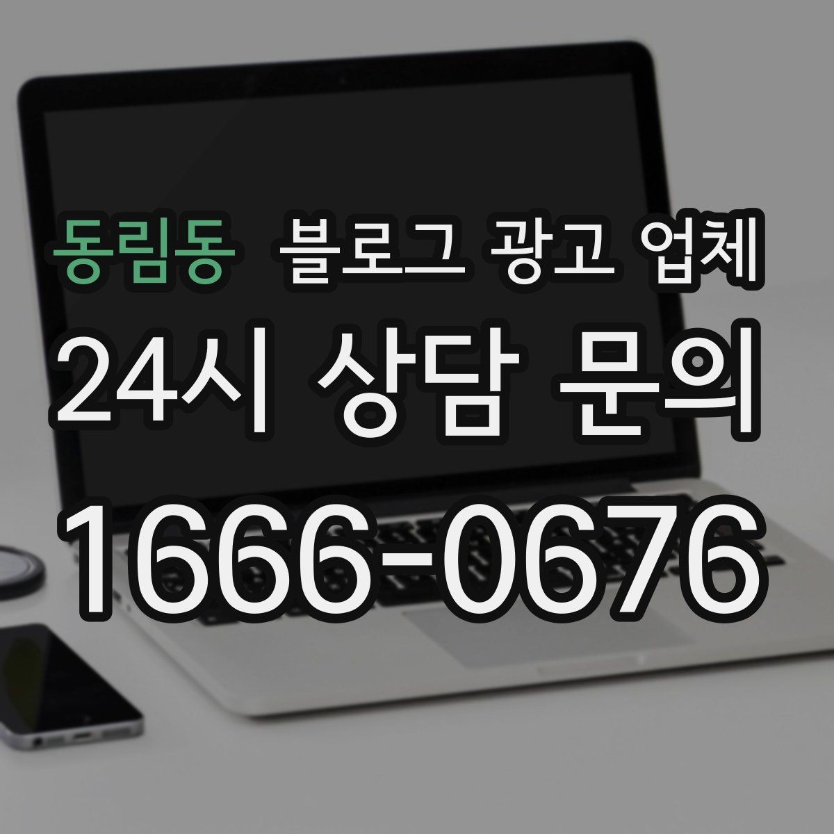 동림동 블로그 광고 업체 사례를 볼 때 체크할 항목