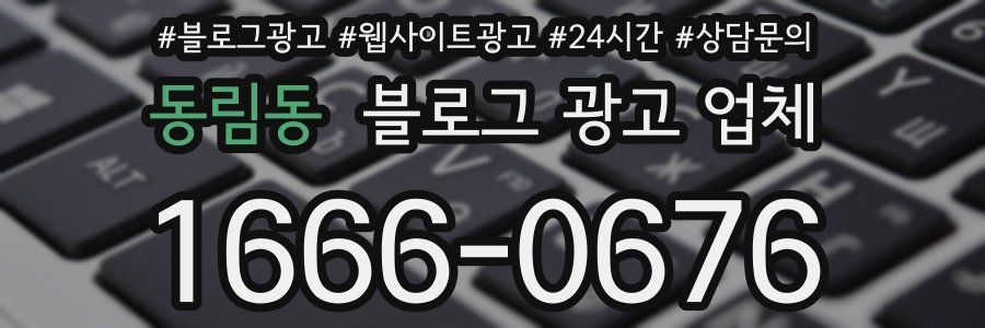 동림동 블로그 광고 업체