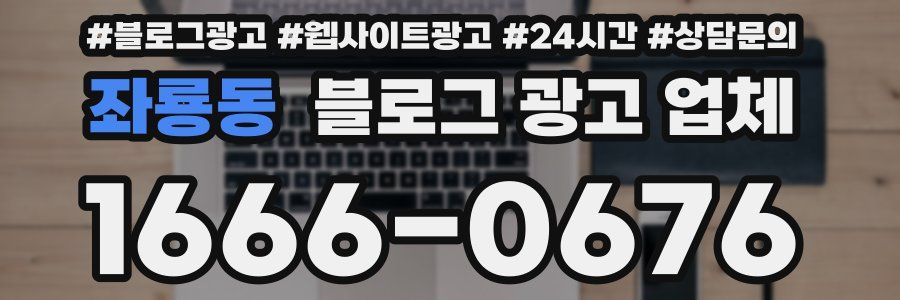 좌룡동 블로그 광고 업체