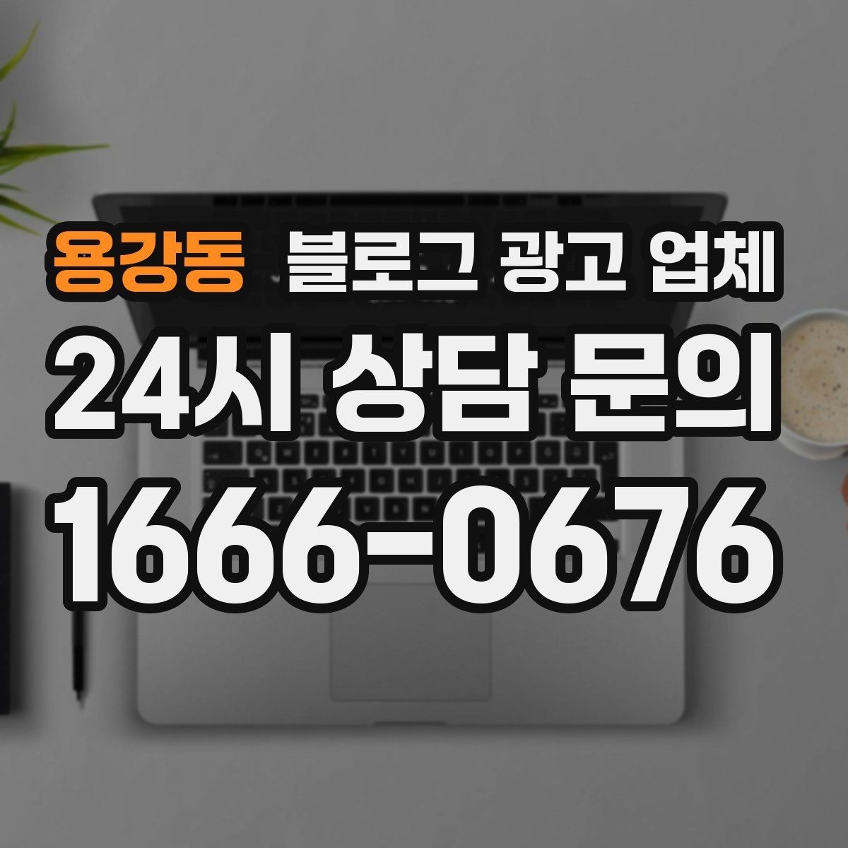 용강동 블로그 광고 업체 결과가 달라지는 주요 변수