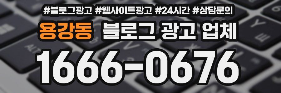 용강동 블로그 광고 업체