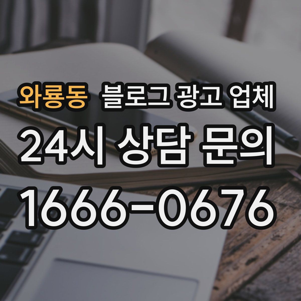 와룡동 블로그 광고 업체 비용부터 결과까지 한 번에 살펴보기