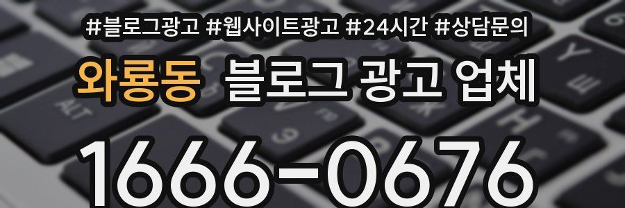 와룡동 블로그 광고 업체