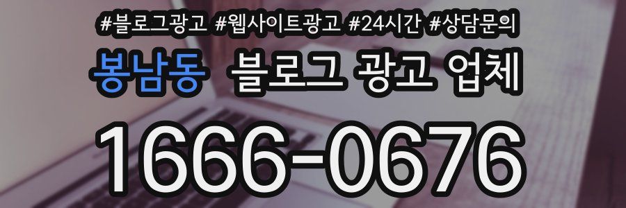 봉남동 블로그 광고 업체