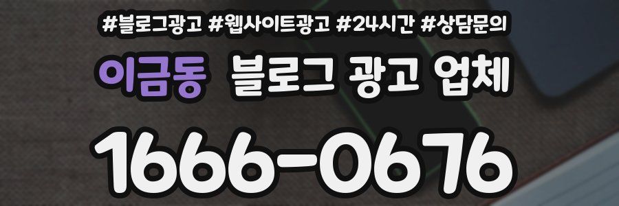 이금동 블로그 광고 업체