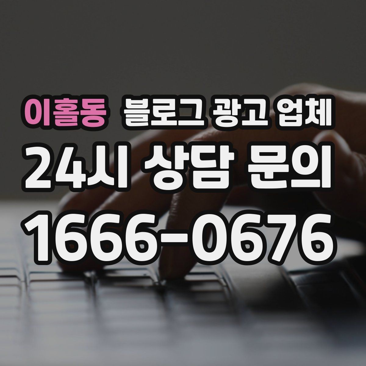 이홀동 블로그 광고 업체 후기와 사례를 함께 보는 이유