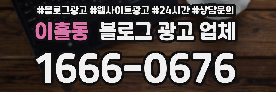 이홀동 블로그 광고 업체