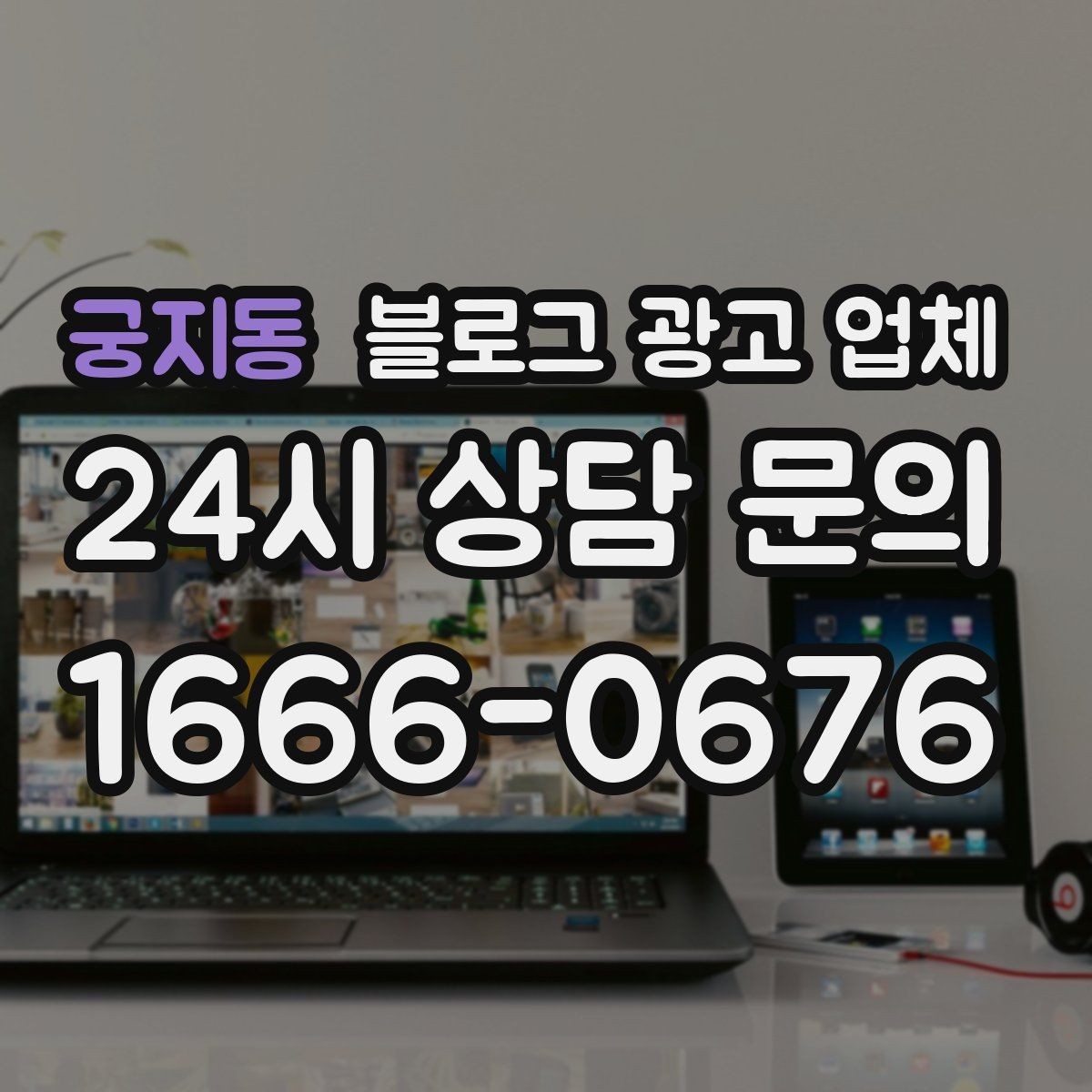 궁지동 블로그 광고 업체 비교할 때 놓치기 쉬운 부분
