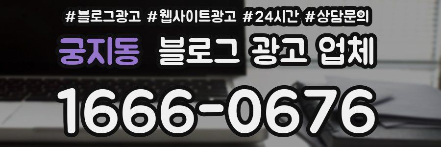 궁지동 블로그 광고 업체