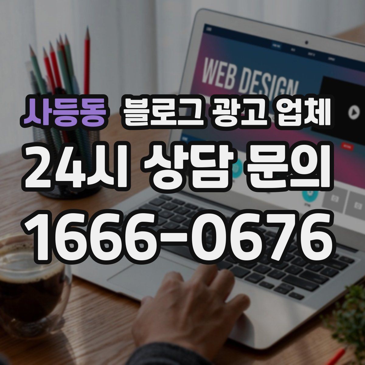 사등동 블로그 광고 업체 의뢰 시 자주 묻는 질문