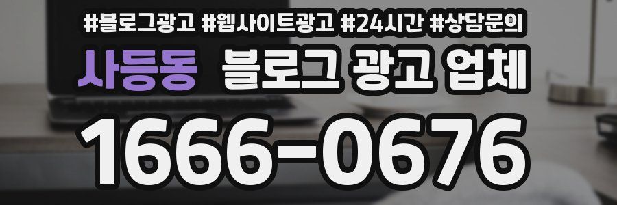 사등동 블로그 광고 업체