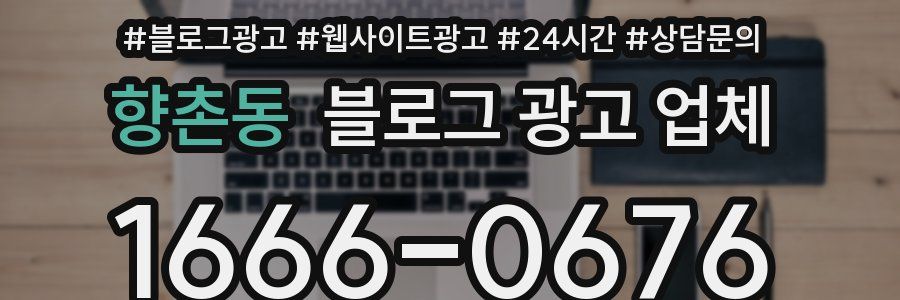향촌동 블로그 광고 업체