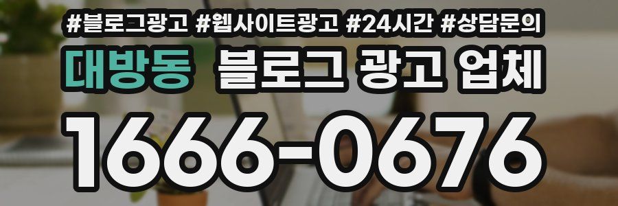 대방동 블로그 광고 업체