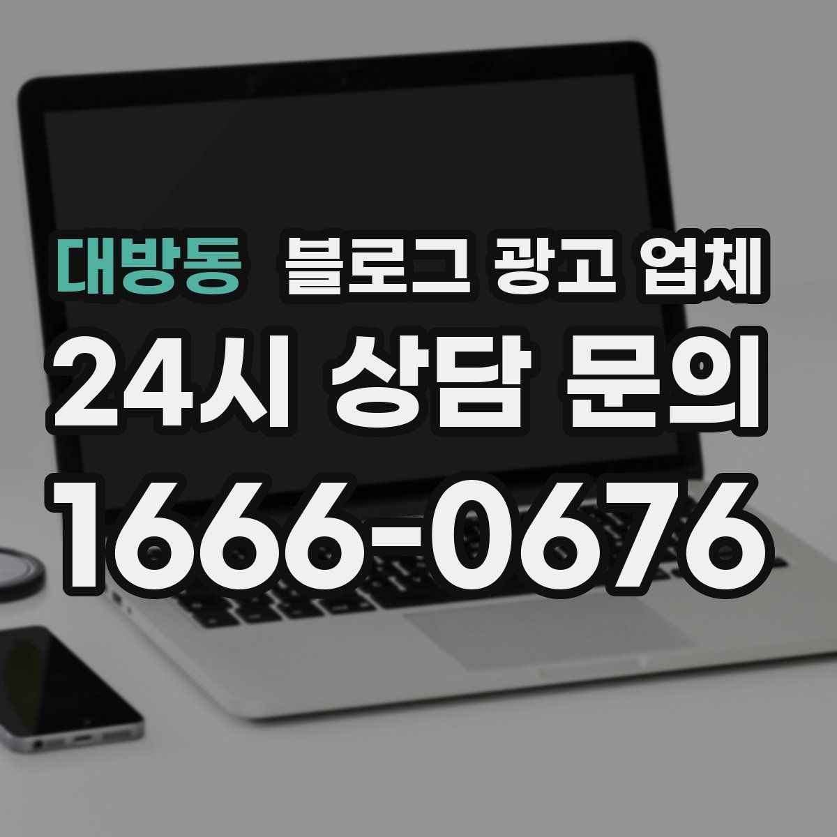 대방동 블로그 광고 업체