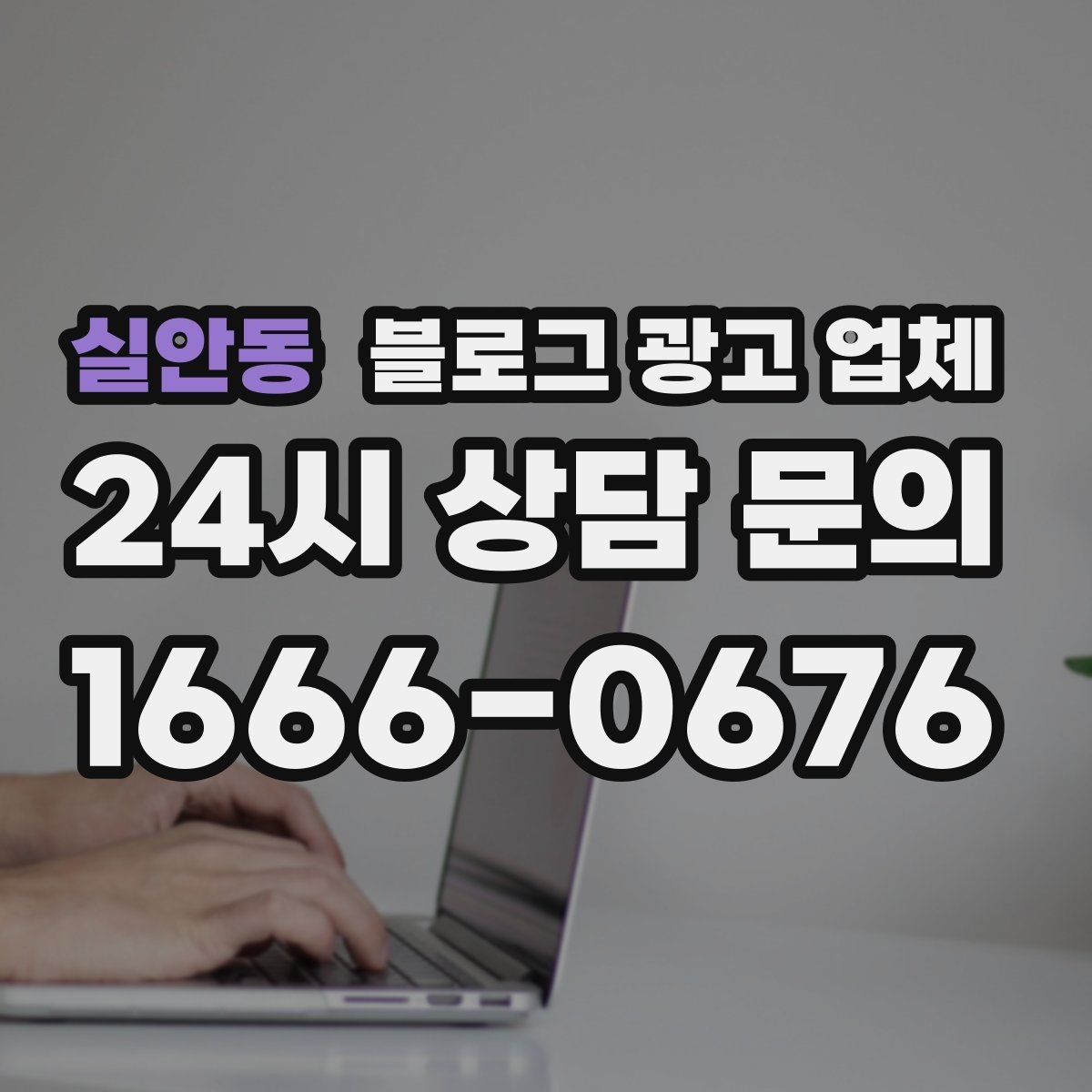 실안동 블로그 광고 업체 의뢰 전에 정해야 할 목표