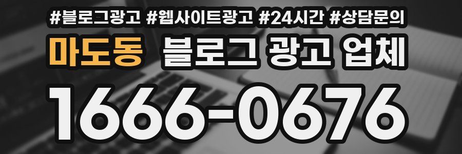마도동 블로그 광고 업체