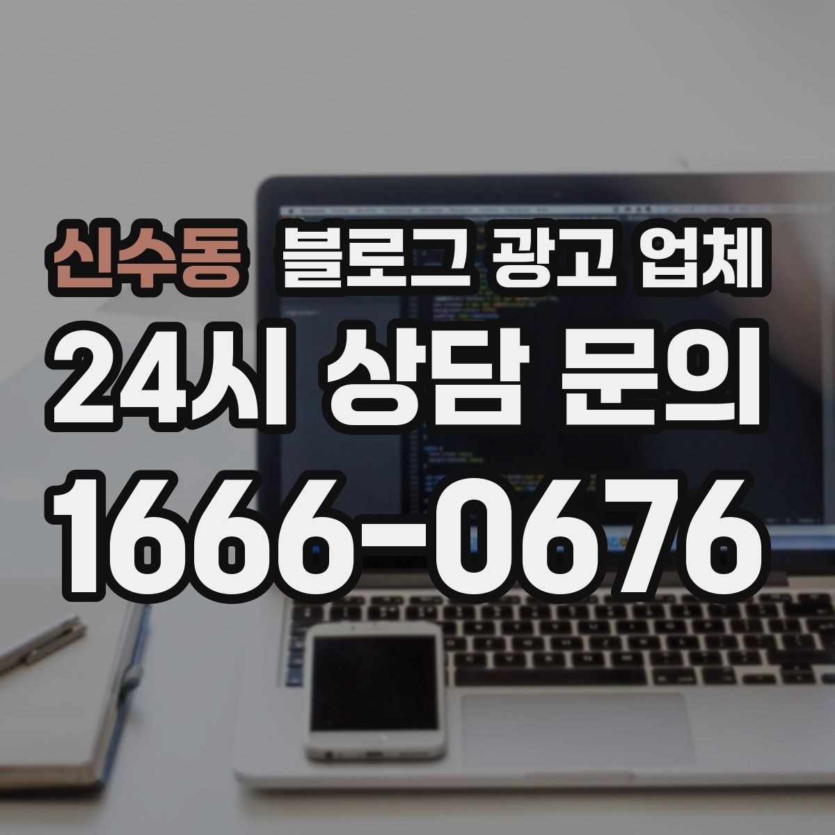 신수동 블로그 광고 업체 선택 시 지역 특성을 반영하는 법