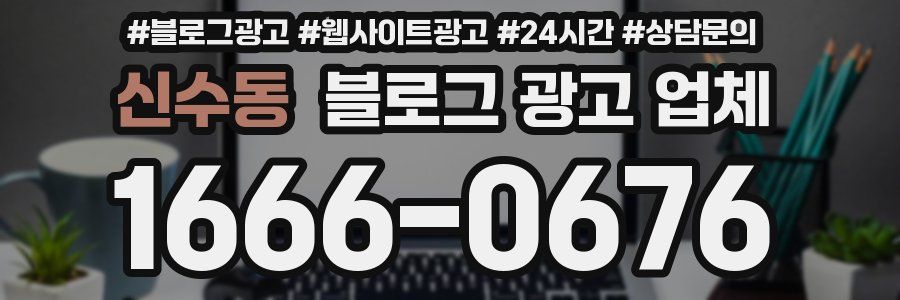 신수동 블로그 광고 업체