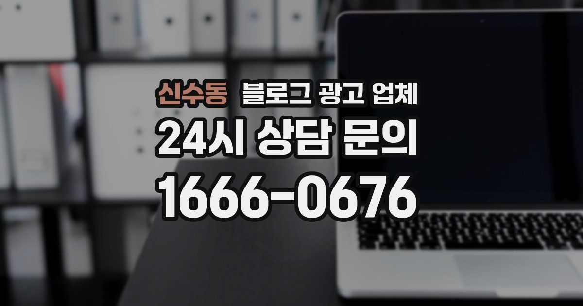 신수동 블로그 광고 업체
