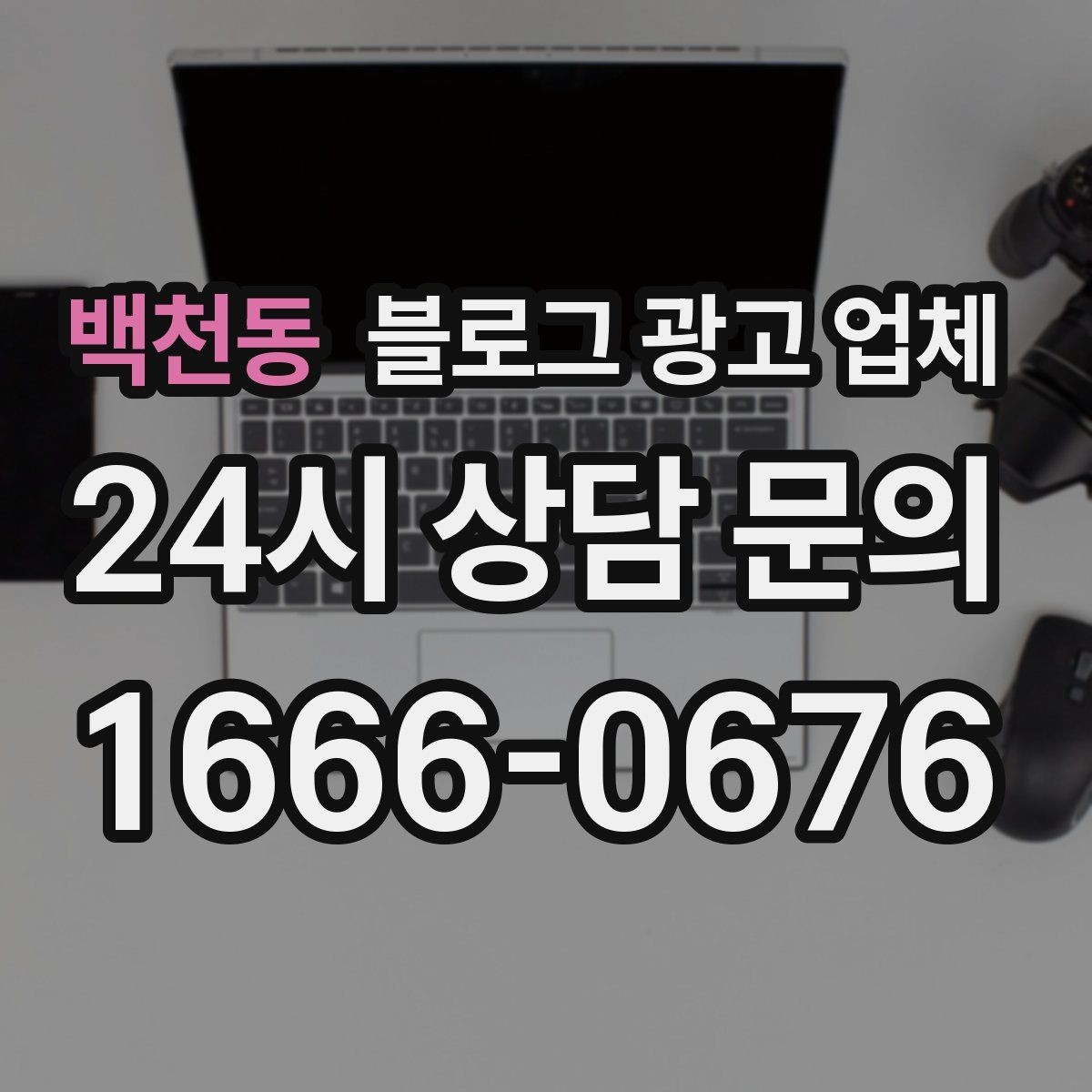 백천동 블로그 광고 업체 운영 전략이 달라지는 순간