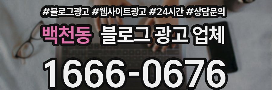 백천동 블로그 광고 업체
