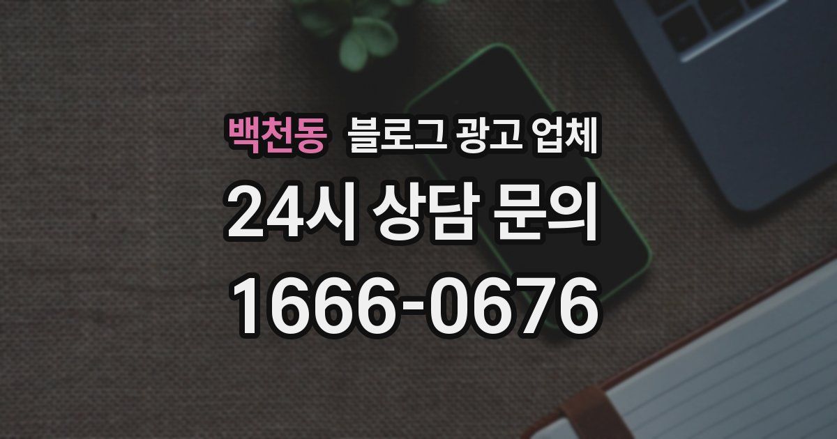 백천동 블로그 광고 업체