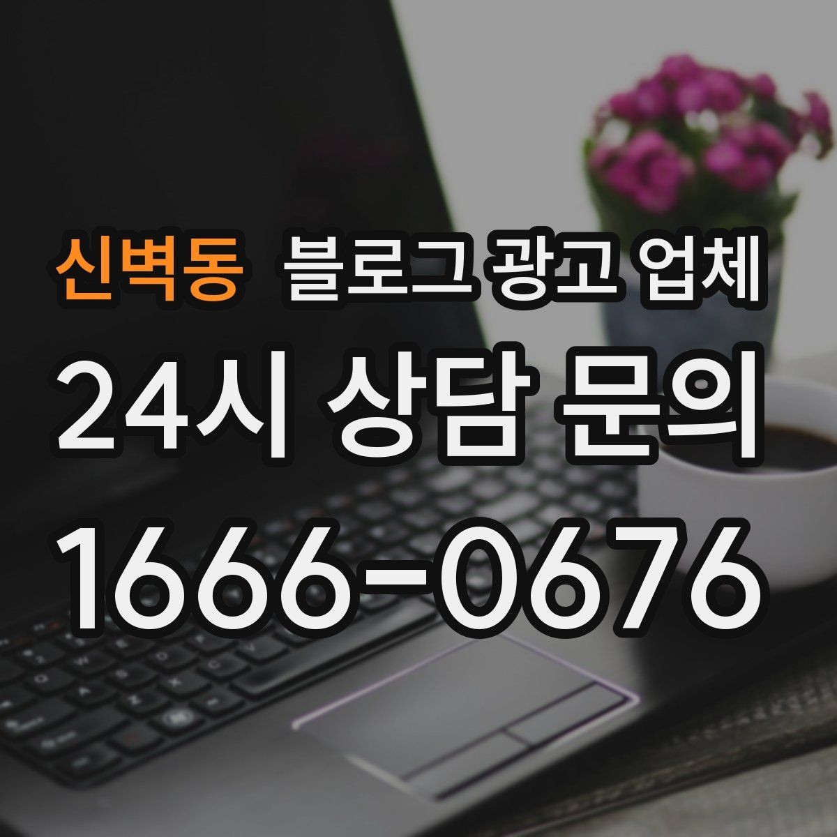 신벽동 블로그 광고 업체 이용 전 알아야 할 주의사항