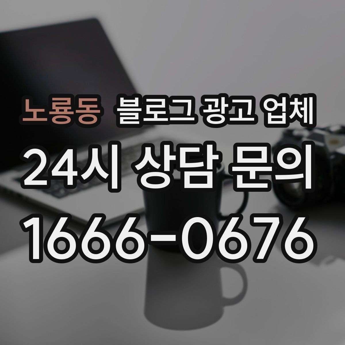 노룡동 블로그 광고 업체 협업 시 소통이 중요한 이유