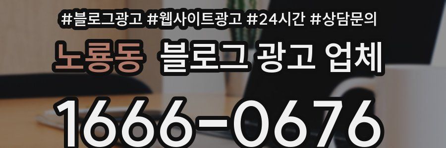 노룡동 블로그 광고 업체