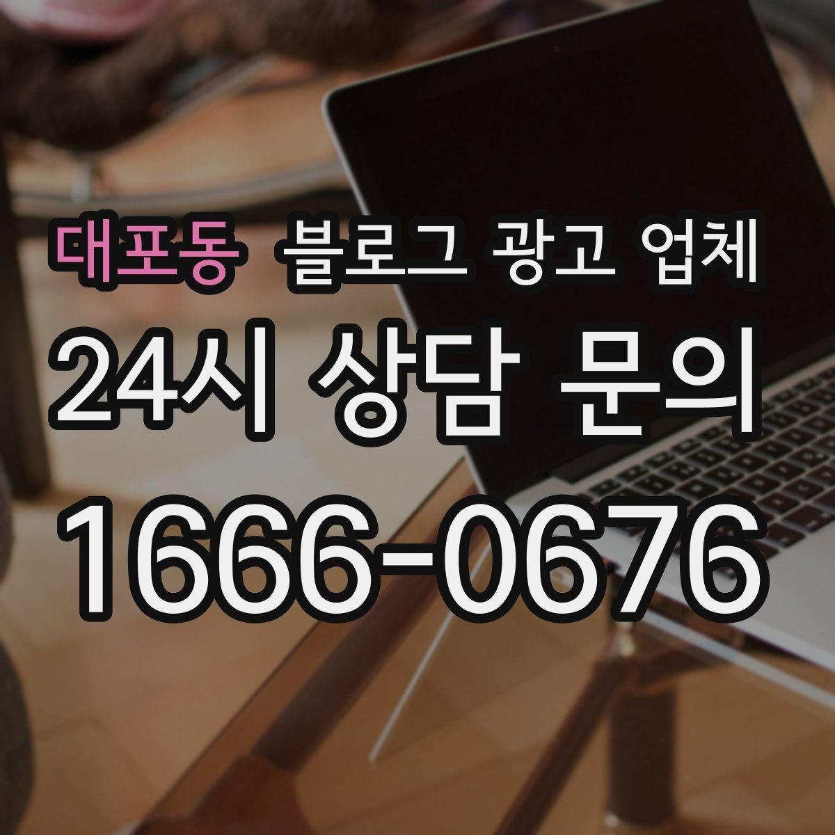 대포동 블로그 광고 업체 이용 시 일정 관리가 중요한 이유