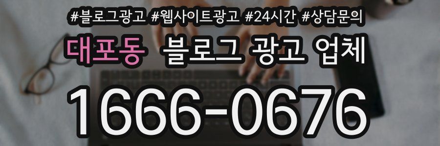 대포동 블로그 광고 업체