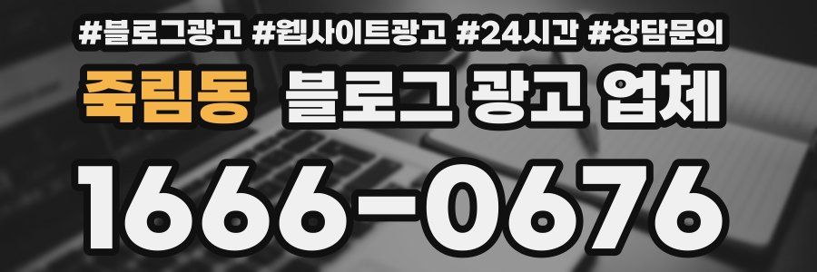 죽림동 블로그 광고 업체