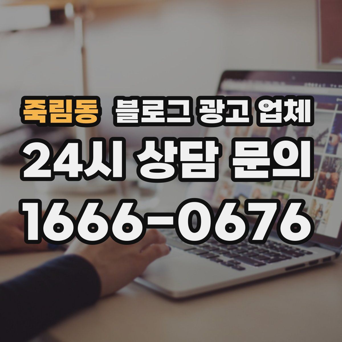 죽림동 블로그 광고 업체