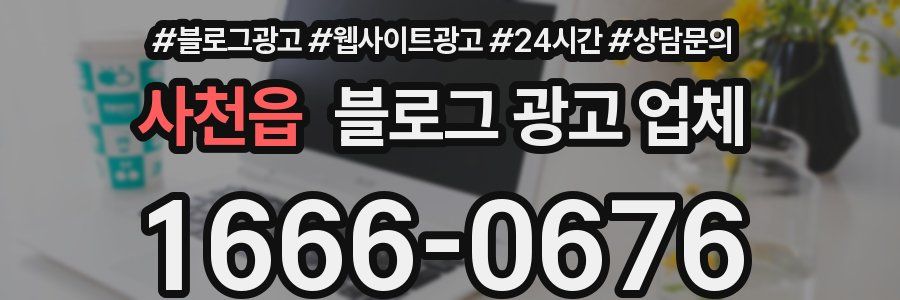 사천읍 블로그 광고 업체