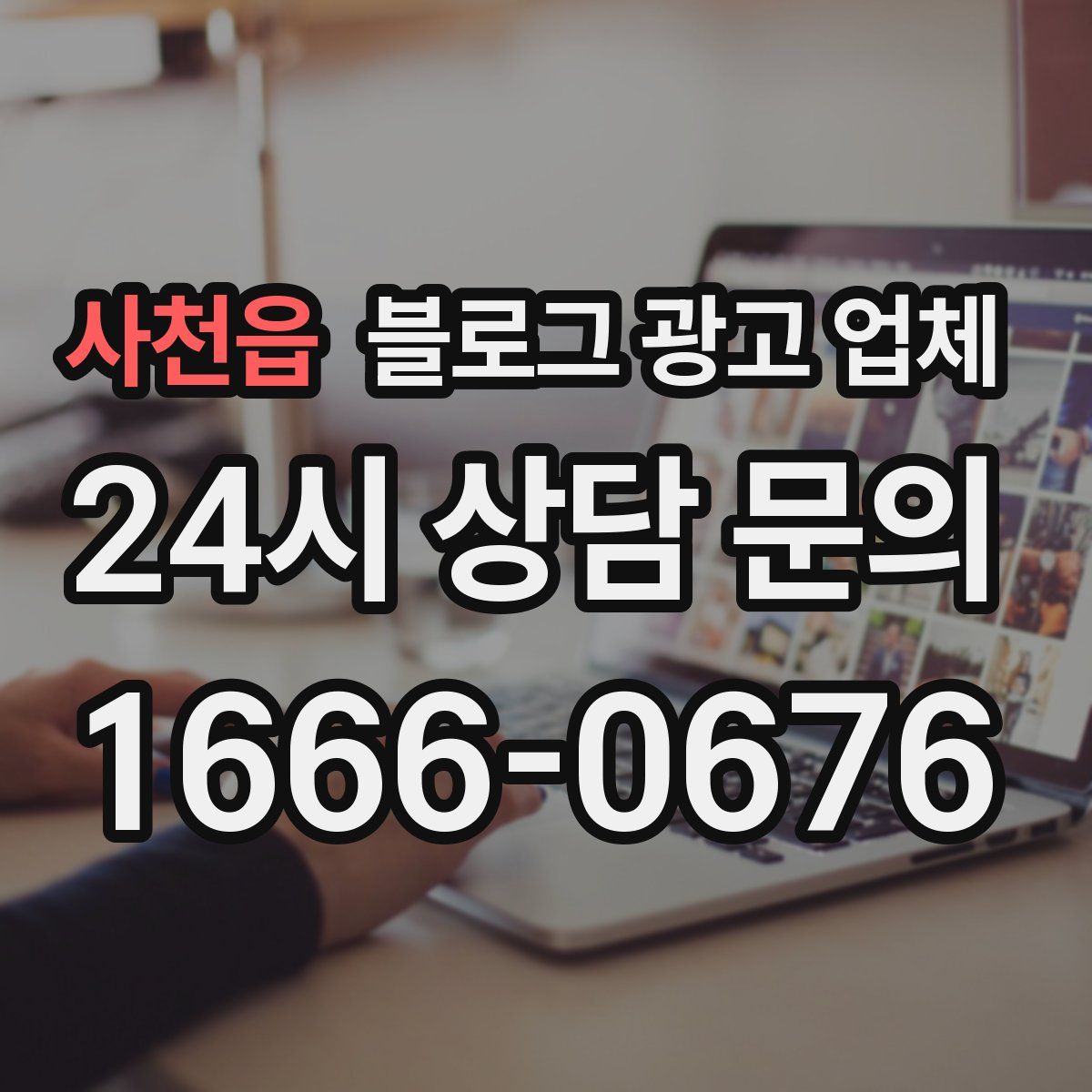 사천읍 블로그 광고 업체