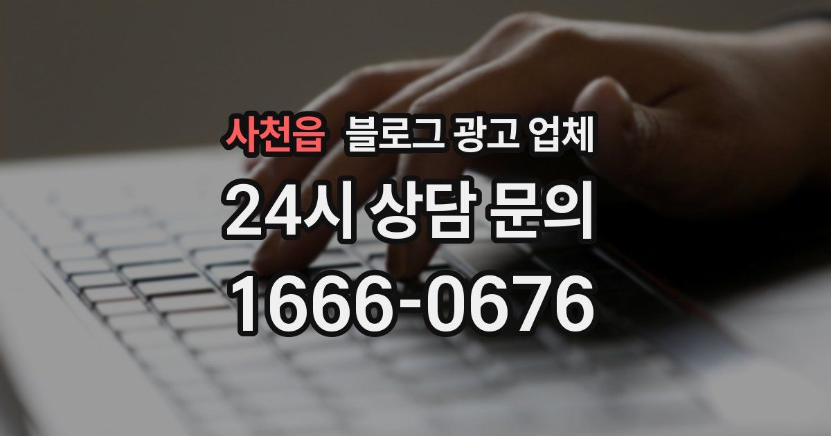사천읍 블로그 광고 업체