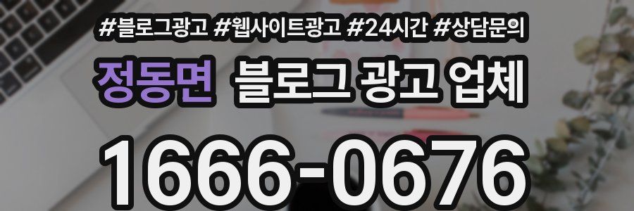 정동면 블로그 광고 업체
