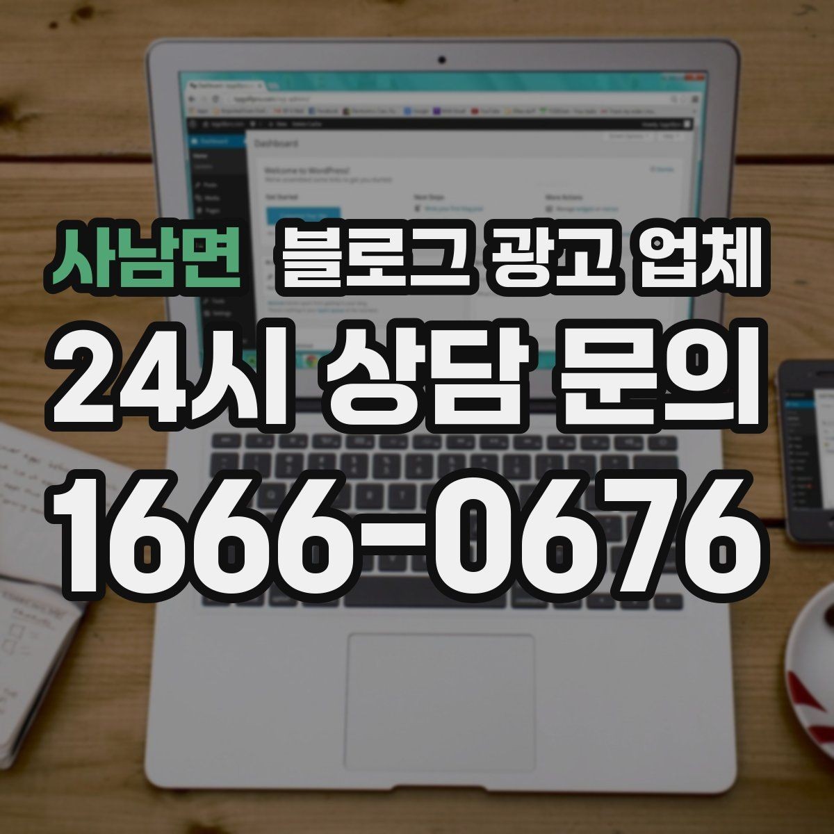 사남면 블로그 광고 업체 이용 시 소통 채널이 중요한 이유