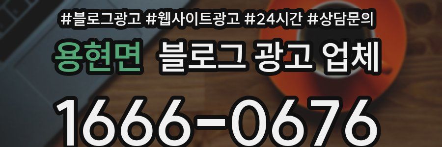 용현면 블로그 광고 업체