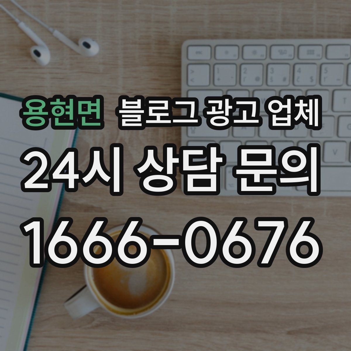 용현면 블로그 광고 업체