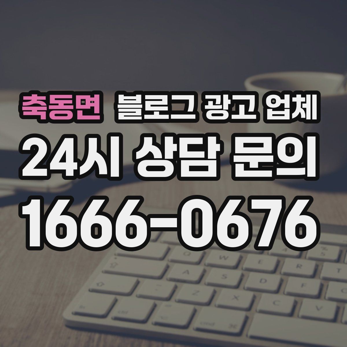축동면 블로그 광고 업체 상담 시 꼭 확인할 운영 경험