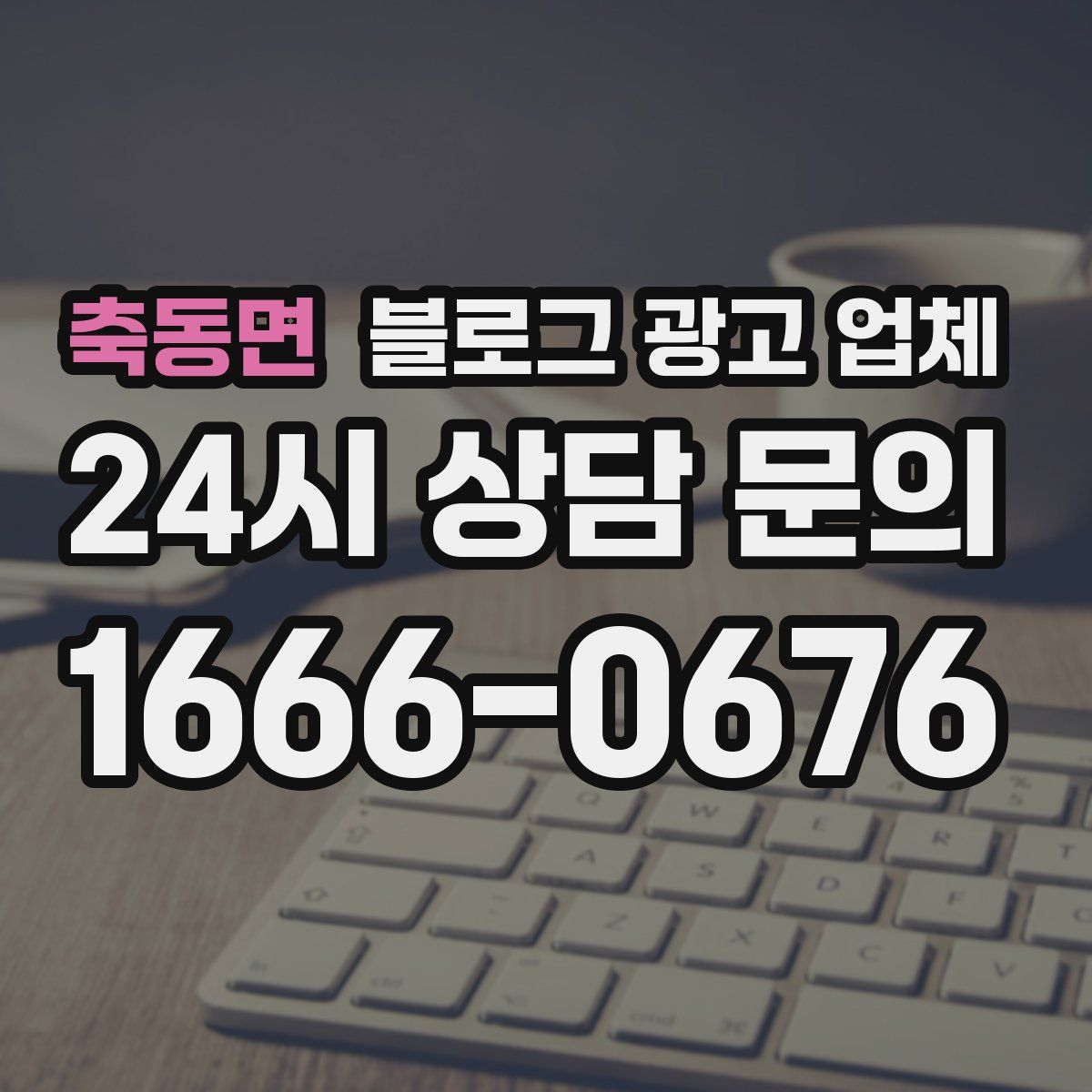축동면 블로그 광고 업체