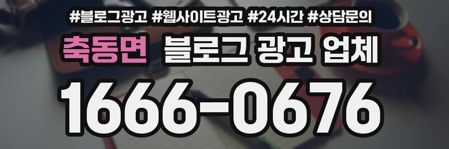 축동면 블로그 광고 업체